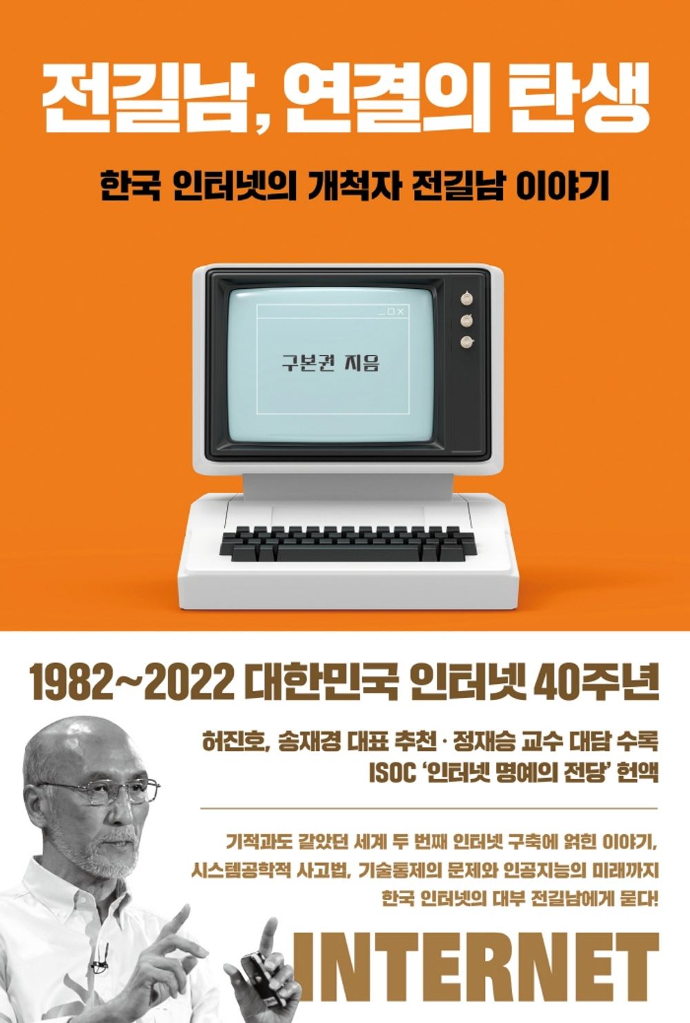 Kilnam Jeon, The Birth of Connection - 전길남, 연결의 탄생, Koo Bon-kwon (Korean Essay)