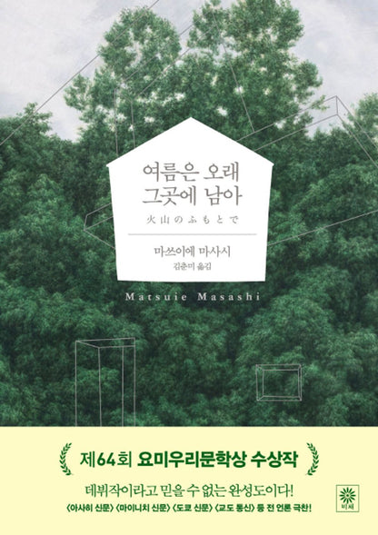 At the Base of the Volcano by Matsuie Masashi, Korean, 여름은 오래 그곳에 남아, 마쓰이에 마사시