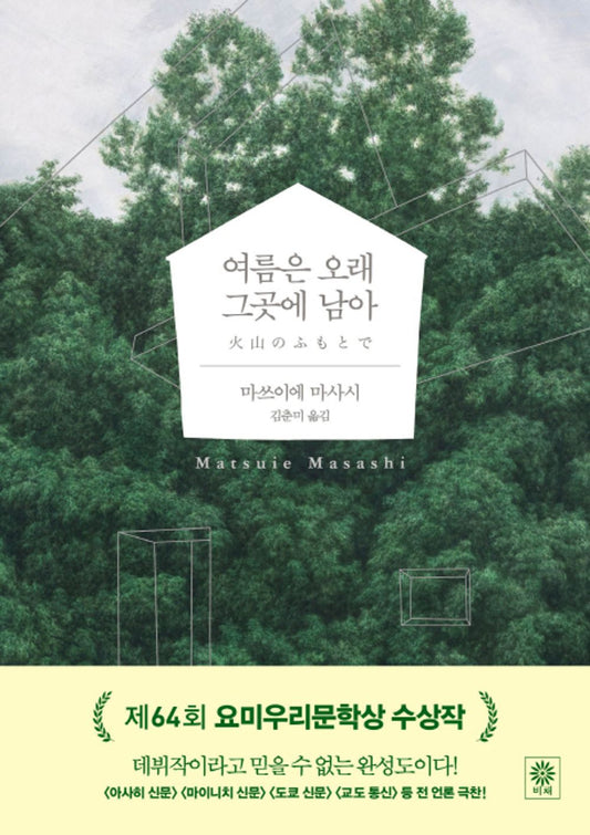 At the Base of the Volcano by Matsuie Masashi, Korean, 여름은 오래 그곳에 남아, 마쓰이에 마사시