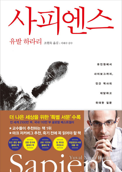 Korean Books, 휴가철 추천, Civilization/Cultural History/Sapiens: A Brief History of Humankind 사피엔스 - 유발 하라리/유인원에서 사이보그까지, 인간 역사의 대담하고 위대한 질문/Shipping from Korea