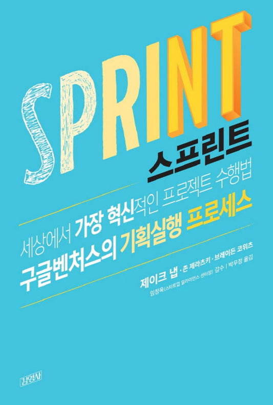 sprint - 스프린트, Jake Knapp (Korean Edition)