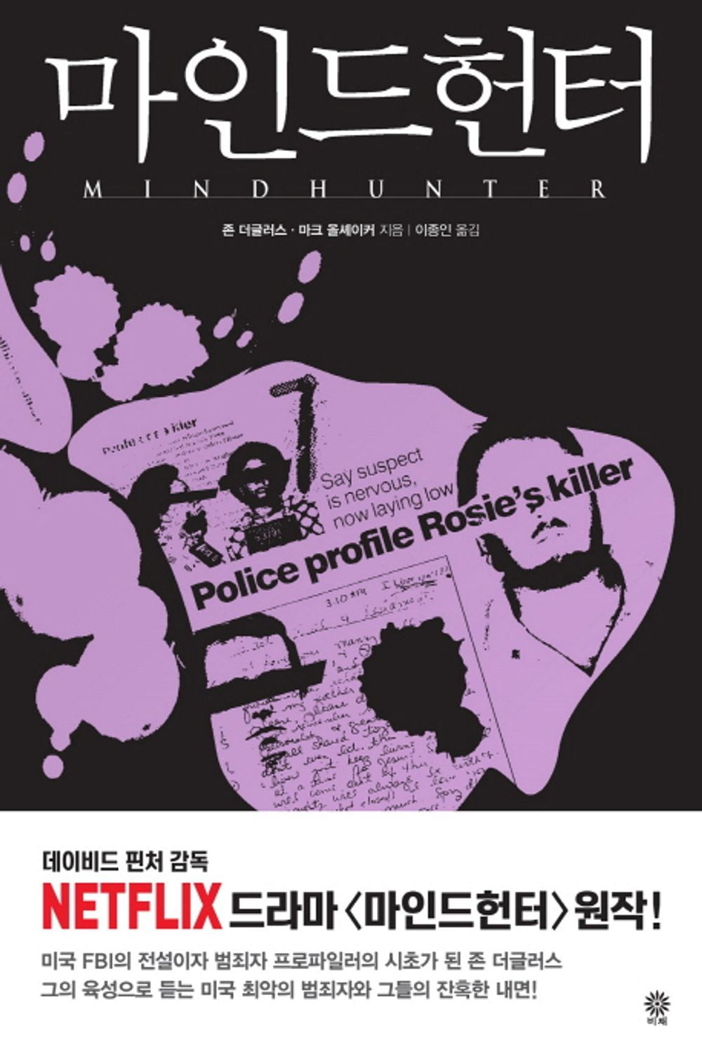 Mindhunter by Douglas, John E. | Korean Novel | 마인드헌터, 존 더글러스