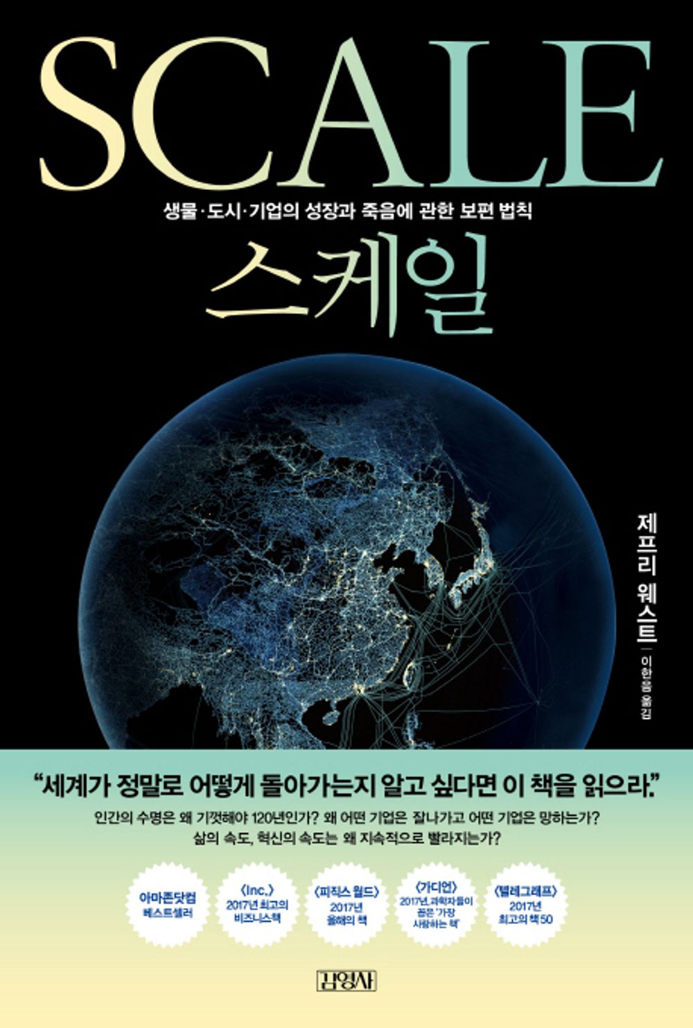 Scale - 스케일, Jeffrey West (Korean Edition)