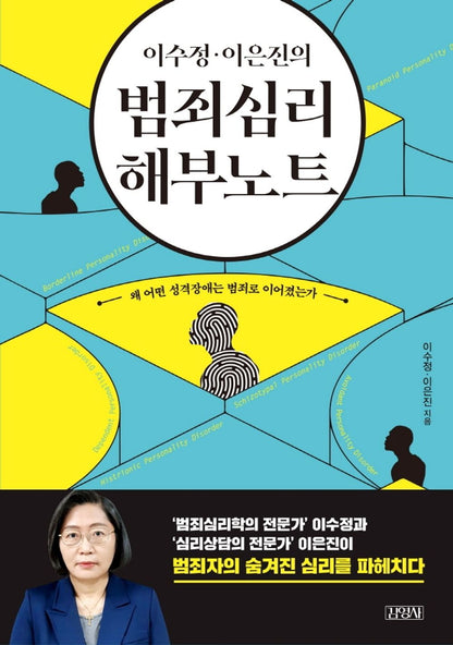 Korean Books, Psychoanalysis Liberal Arts Psychology, Crime Problem/이수정·이은진의 범죄심리 해부노트/Dissecting Note of Criminal Psychology/Shipping from Korea