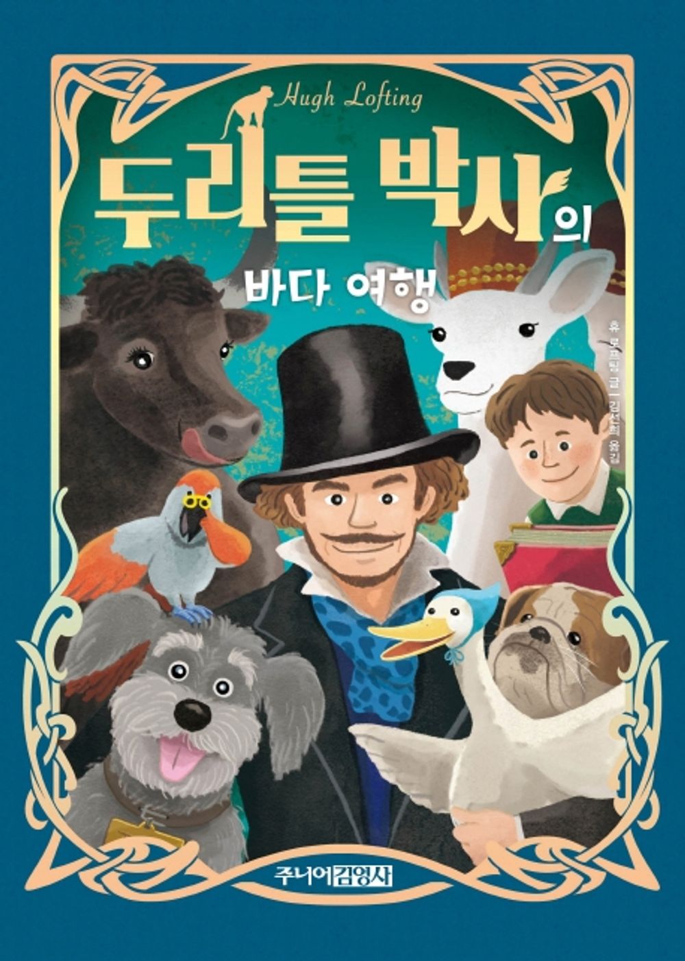 The Voyages of Doctor Dolittle by Hugh Lofting | Korean Edition Children's Book