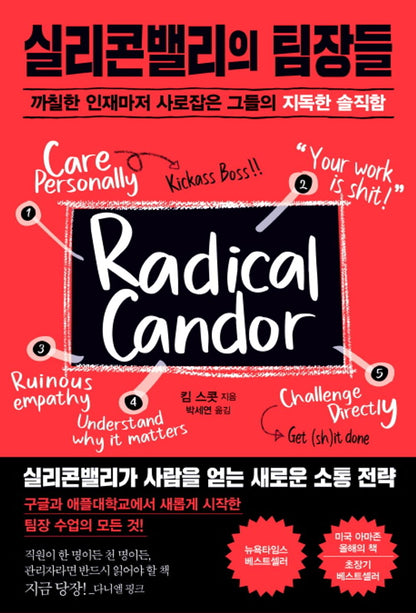 Radical Candor by Scott, Kim | Korean Edition | 실리콘밸리의 팀장들, 킴 스콧