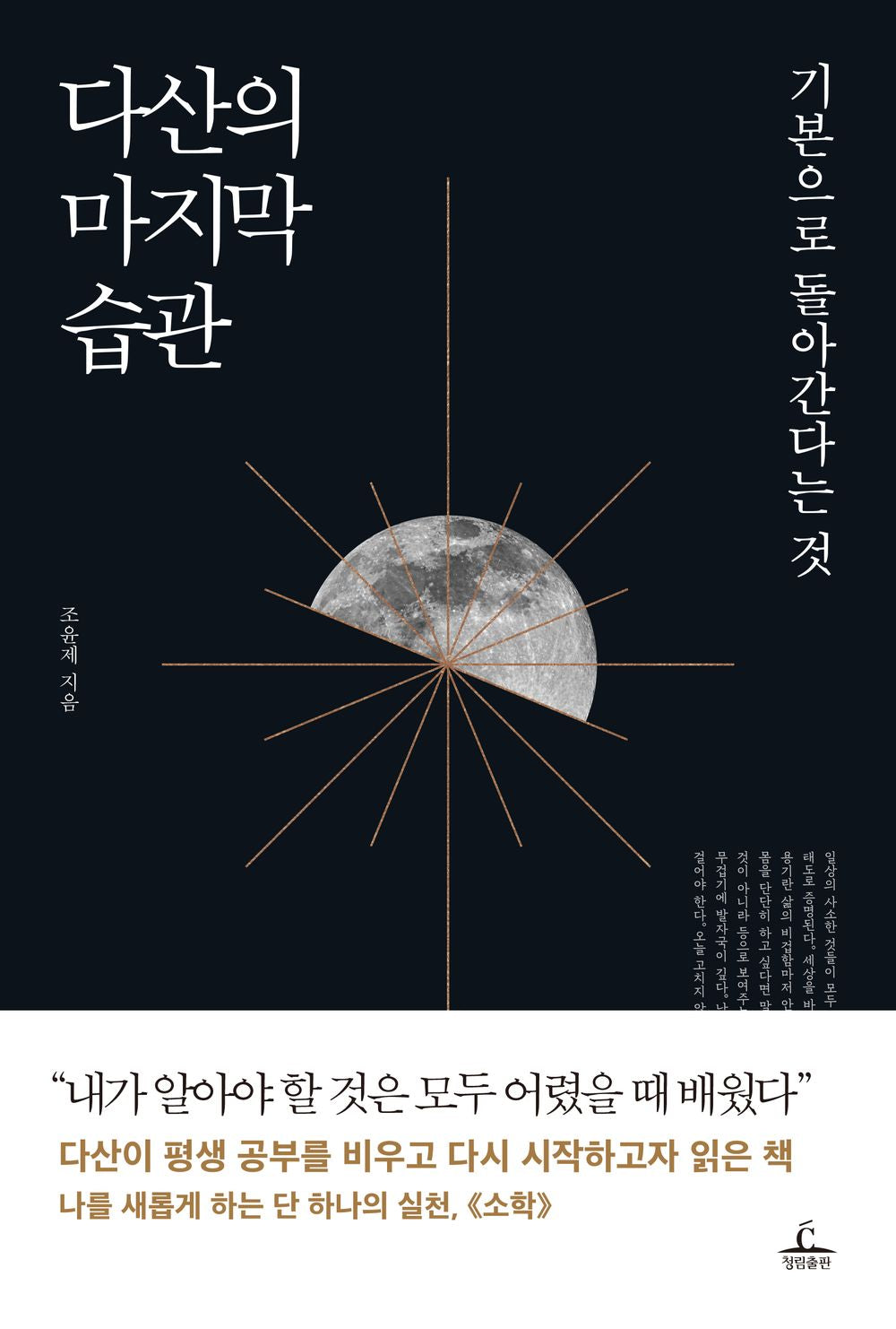 Dasan's Last Habit - 다산의 마지막 습관, Jo Yoon-je (Korean Edition)
