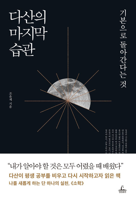 Dasan's Last Habit - 다산의 마지막 습관, Jo Yoon-je (Korean Edition)