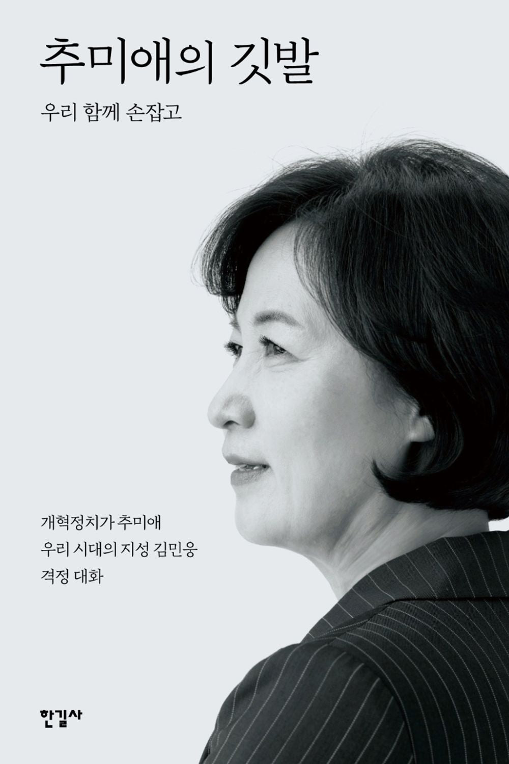 Choo Mi-ae's Flag - 추미애의 깃발, Choo Mi-ae (Korean Edition)