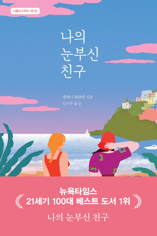 My Brilliant Friend Book 1 by Elena Ferrante Korean Edition