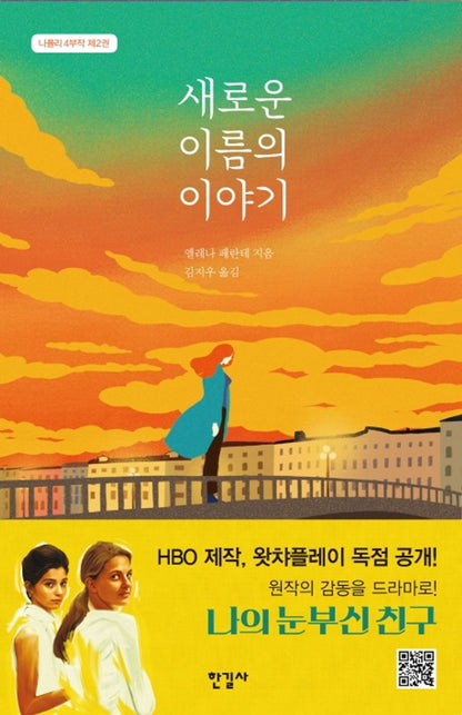 My Brilliant Friend by Elena Ferrante, Korean, The Neapolitan Novels