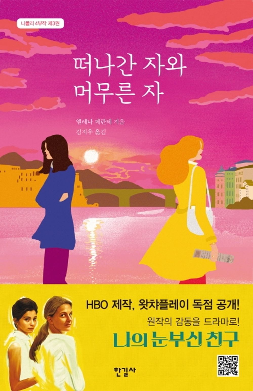 My Brilliant Friend by Elena Ferrante, Korean, The Neapolitan Novels