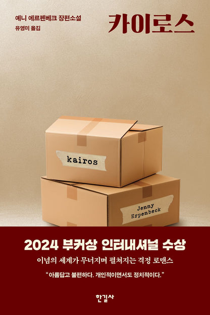 Kairos by Jenny Erpenbeck, Korean, 카이로스, 예니 에르펜베크