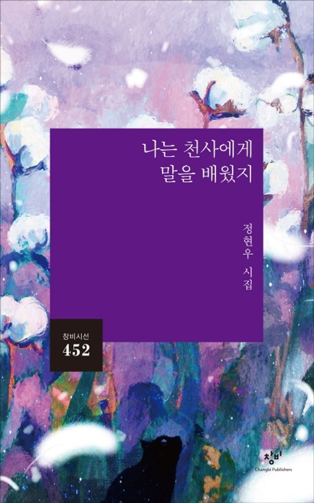 I learned to speak from an angel - 나는 천사에게 말을 배웠지, Jeong Hyeon-woo (Korean Essay)