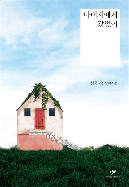 I Visited Dad (Korean Edition) [Paperback] Shin, Kyung-Sook