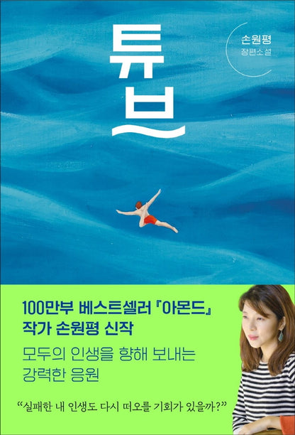 Tube by Son Won-pyeong, Korean, 튜브, 손원평