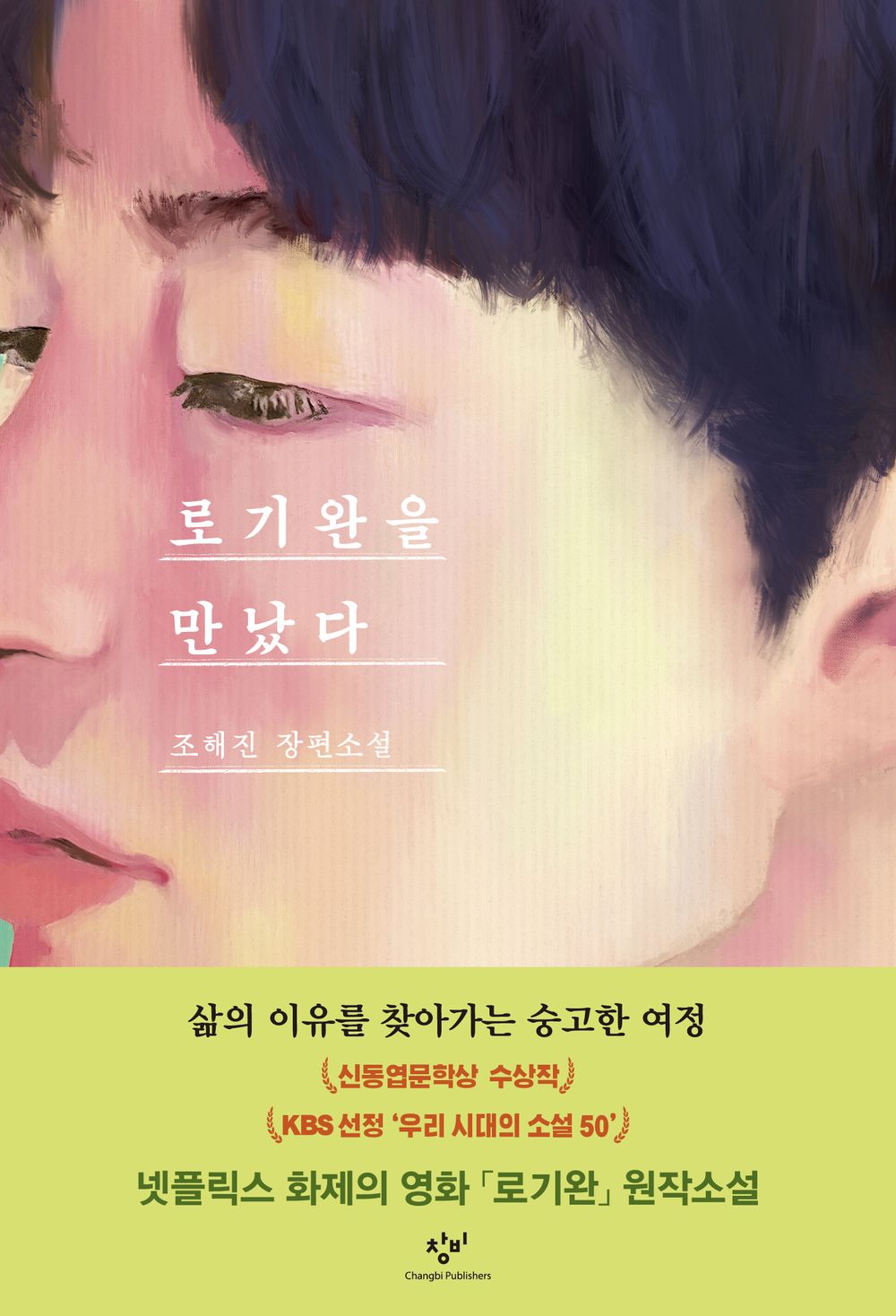 I Met Loh Kiwan by Jo Hae-jin, Korean, 로기완을 만났다, 조해진