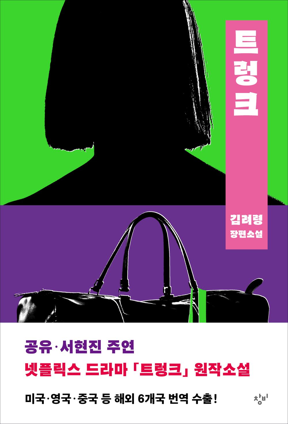 The Trunk by Kim Ryeo-ryeong | Korean | 트렁크, 김려령