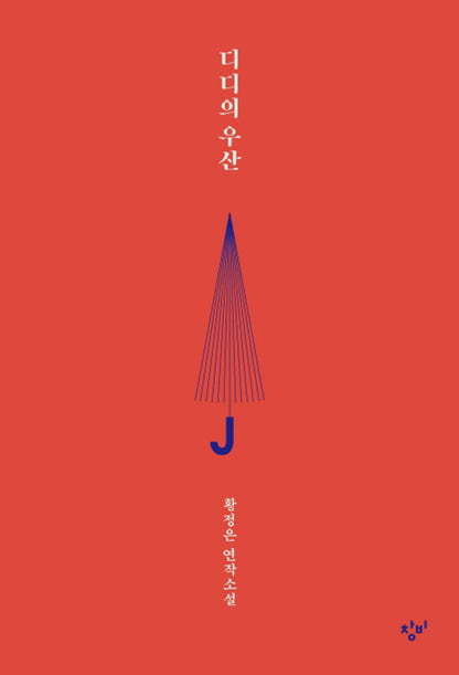 Didis umbrella (Korean Edition) [Paperback]