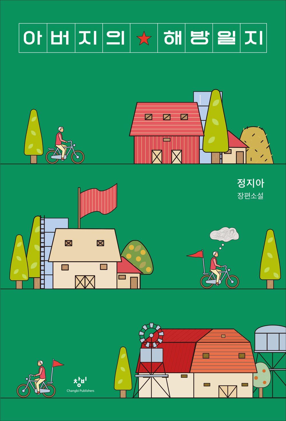 Father's Liberation Diary by Jung Ji-a Korean Edition