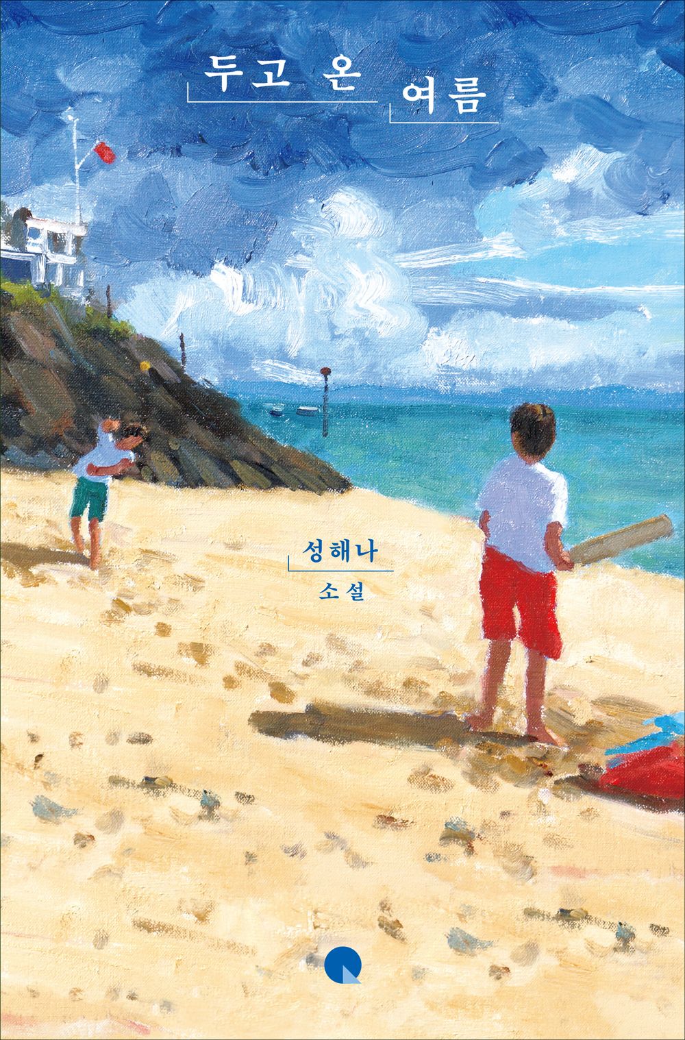 The summer I left behind by Seong Haena | Korean Novel | 두고 온 여름, 성해나