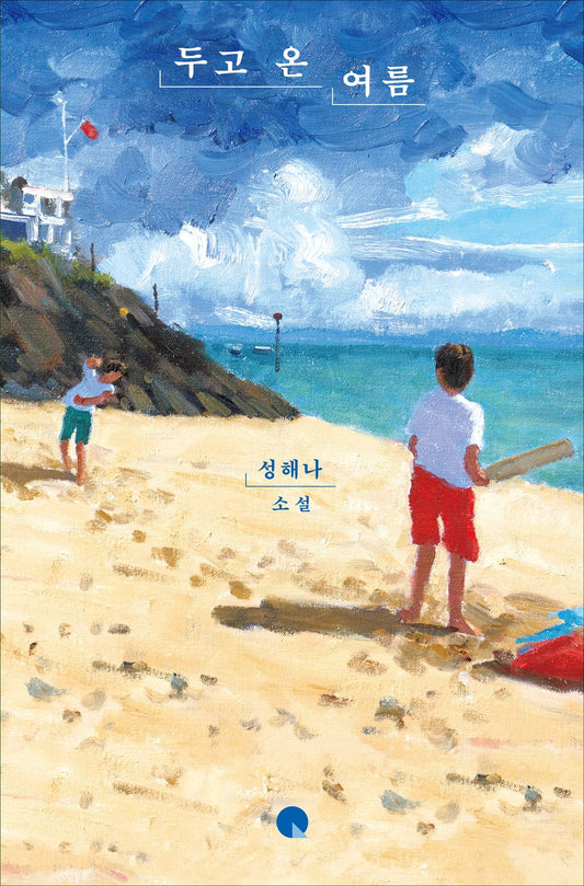 The summer I left behind by Seong Haena | Korean Novel | 두고 온 여름, 성해나