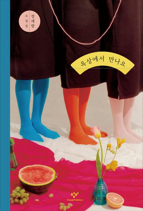 Meet Me at the Rooftop by Chung Serang | Korean | 옥상에서 만나요
