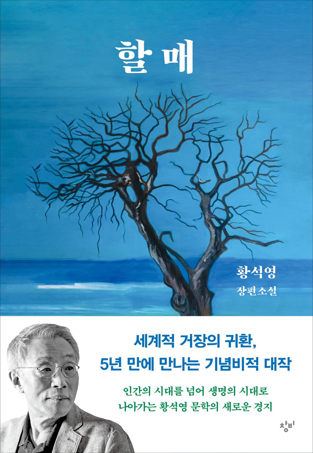 Grandma by Hwang Sok-yong, Korean, 할매, 황석영