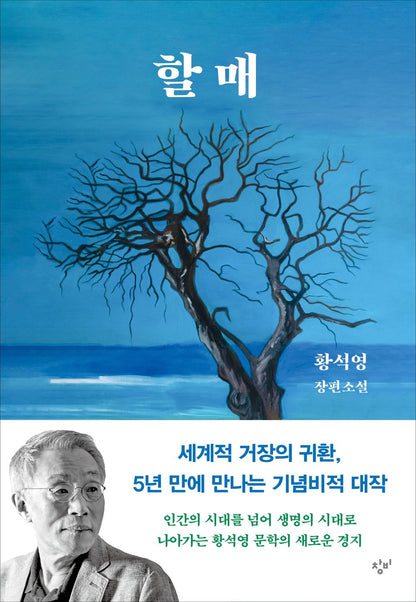 Grandma by Hwang Sok-yong, Korean, 할매, 황석영