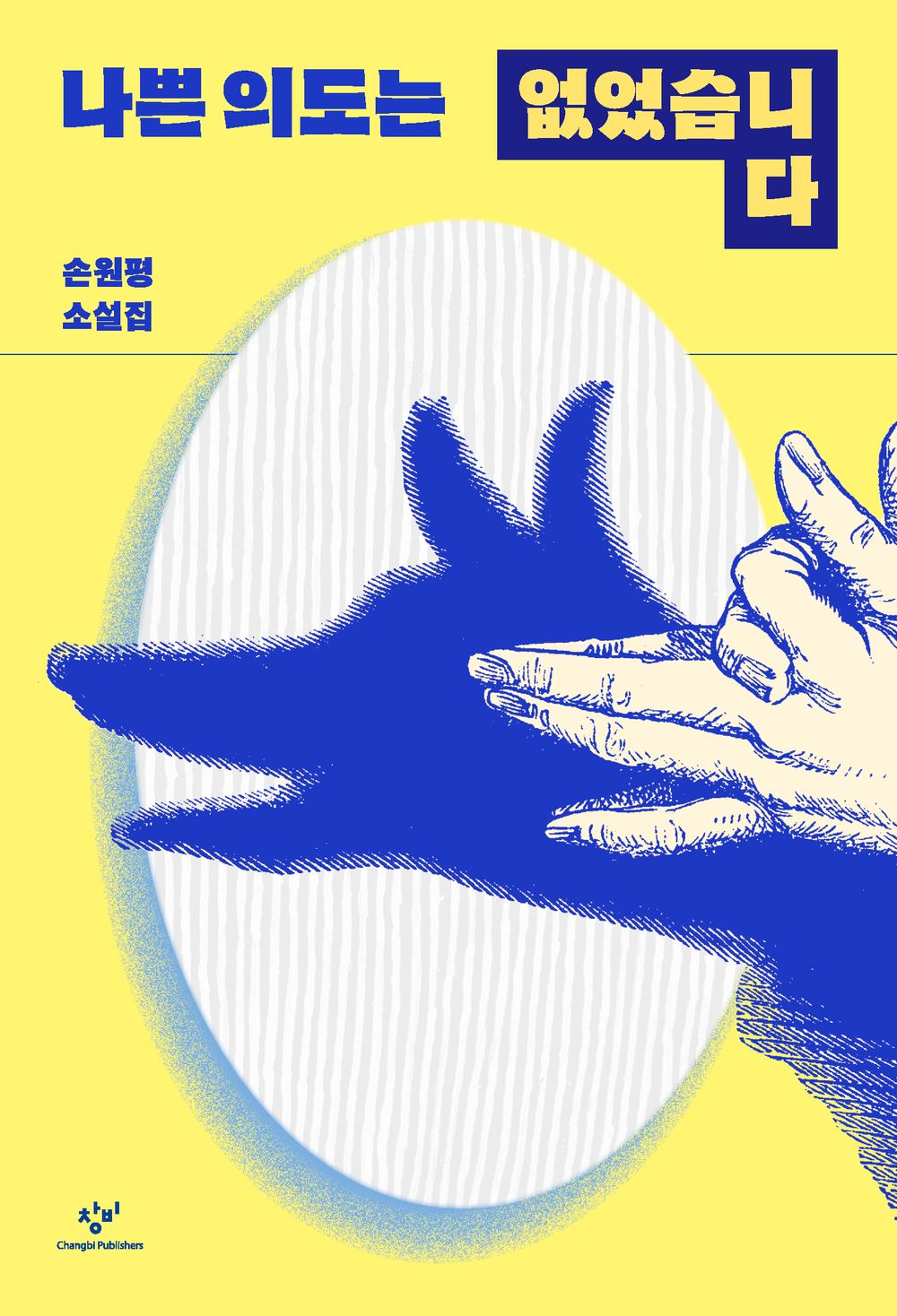 There was no bad intention. by Son Won-pyeong | Korean Novel | 나쁜 의도는 없었습니다, 손원평