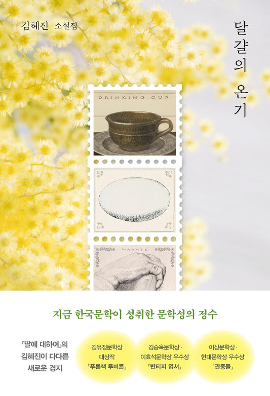 The warmth of the egg by Kim Hye-jin | Korean Novel | 달걀의 온기, 김혜진