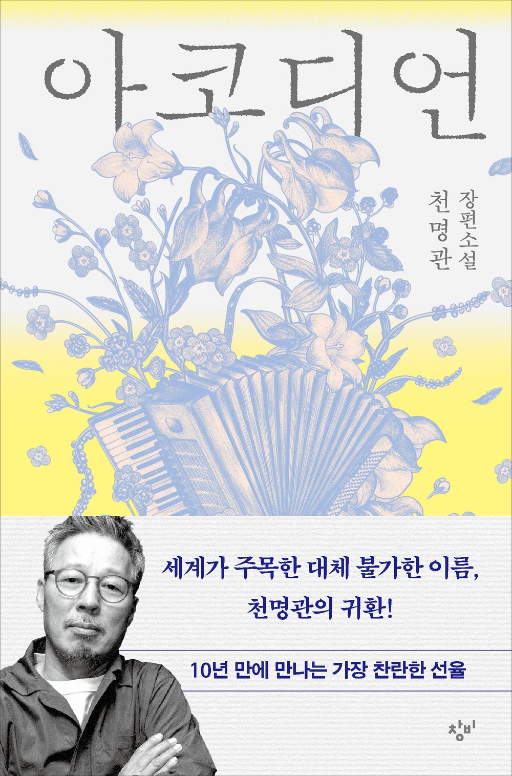 accordion by Cheon Myeong-gwan | Korean Novel | 아코디언, 천명관