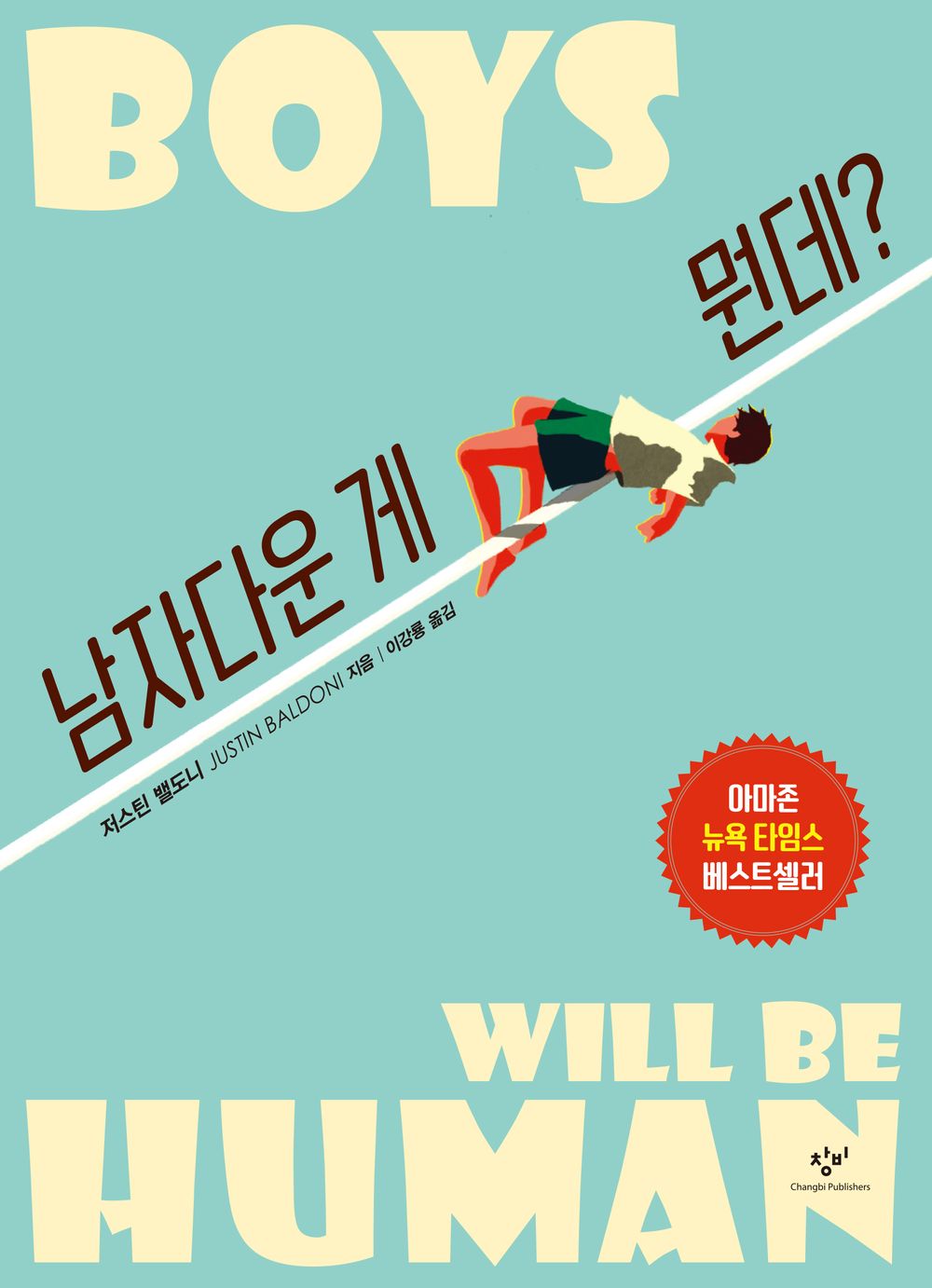 Boys Will Be Human by Justin Baldoni, Korean, 남자다운 게 뭔데? 저스틴 밸도니