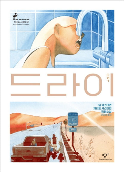Dry by Neal Shusterman, Youth Edition, Korean, 드라이, 닐 셔스터먼