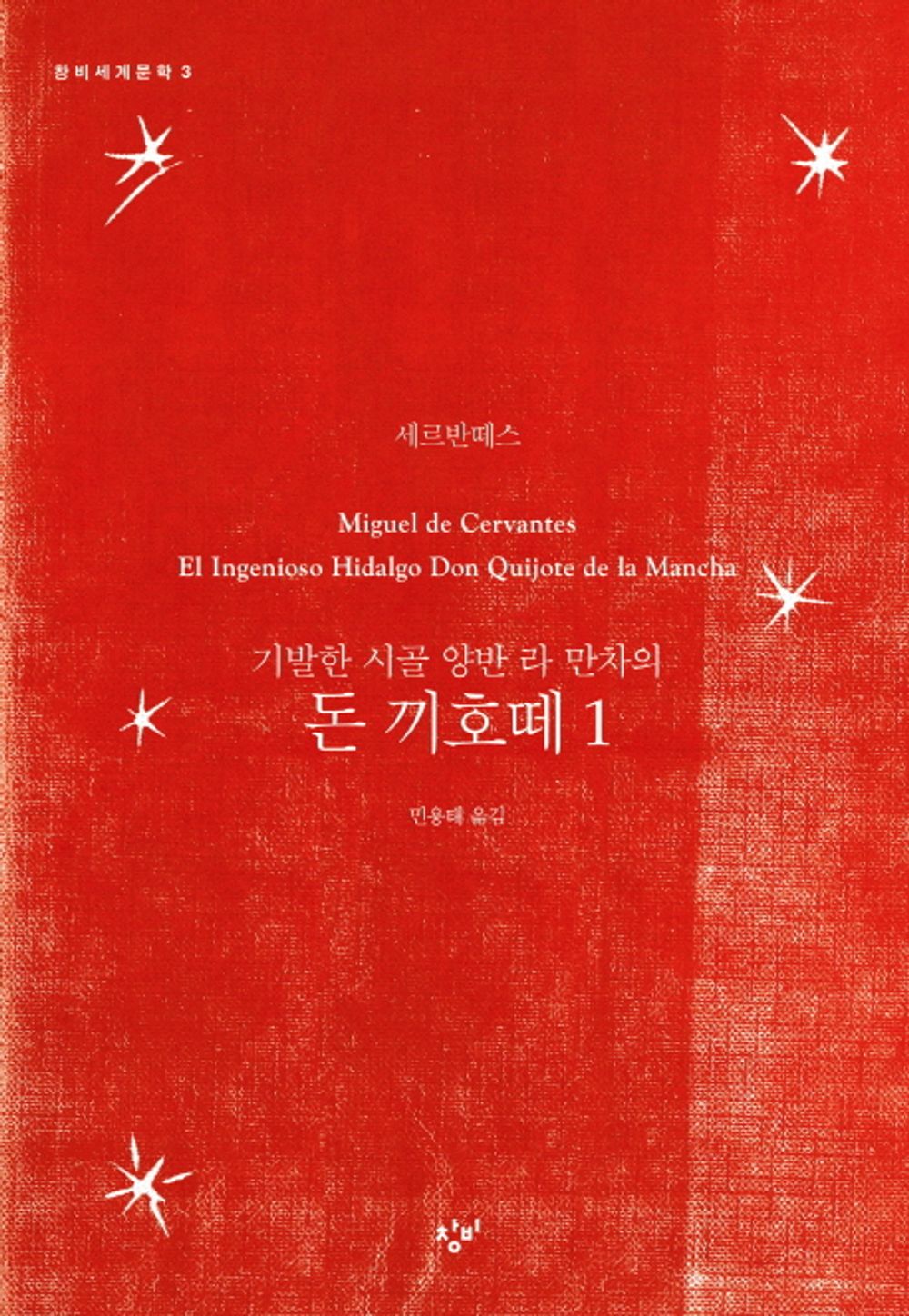 Don Quixote Vol. 1 - 돈 끼호떼 1, Miguel de Cervantes (Korean Novel)