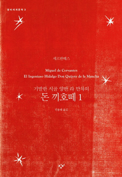 Don Quixote Vol. 1 - 돈 끼호떼 1, Miguel de Cervantes (Korean Novel)