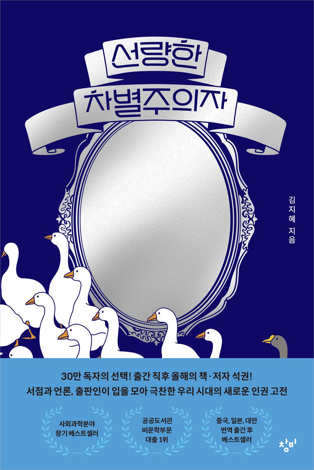 A benevolent discriminator - 선량한 차별주의자, Kim Ji-hye (Korean Edition)