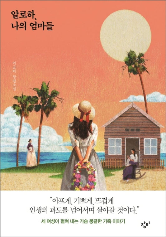 The Picture Bride by Geum-yi Lee, Korean, 알로하, 나의 엄마들, 이금이