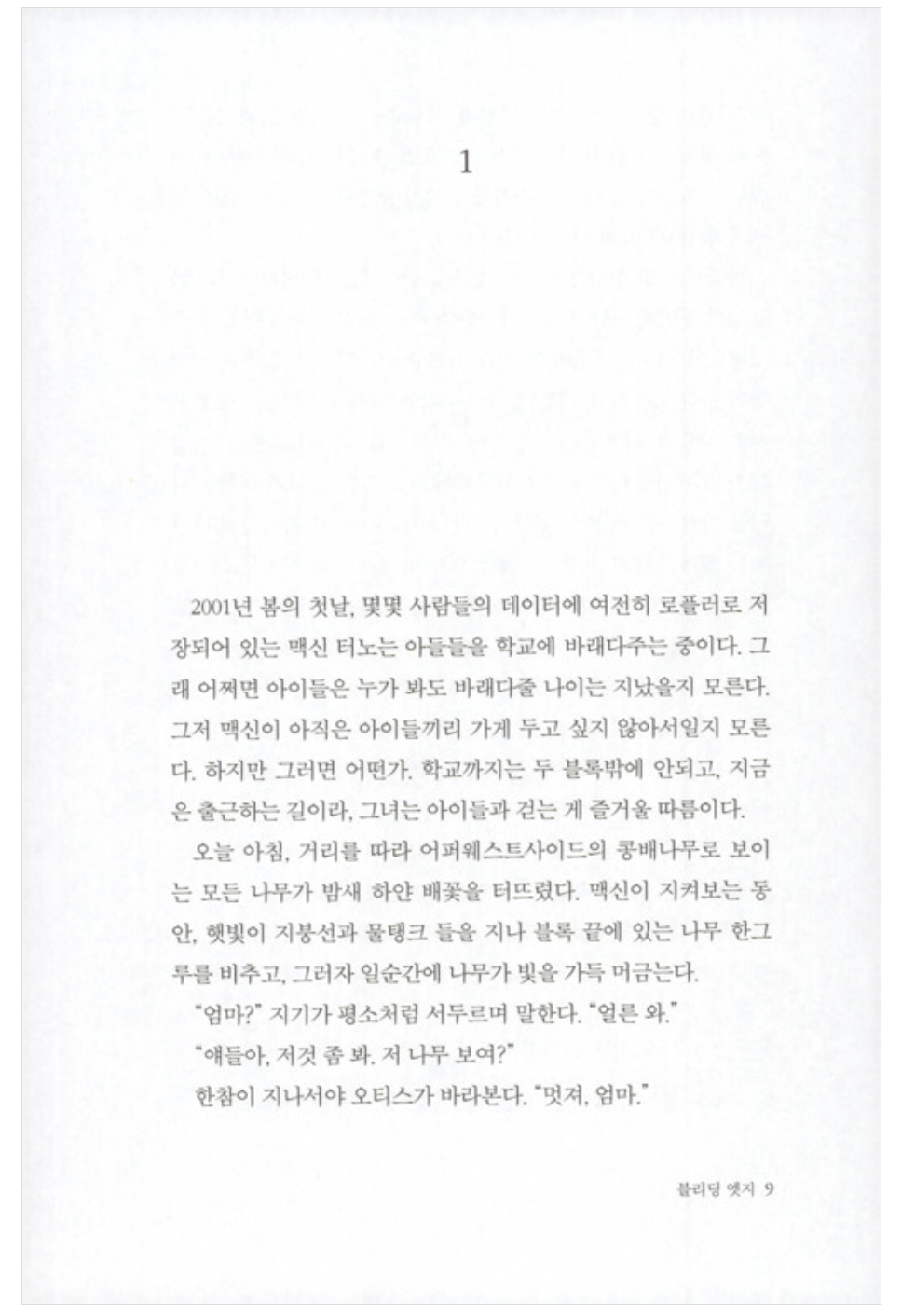 Bleeding Edge Novel by Thomas Pynchon Korean Edition