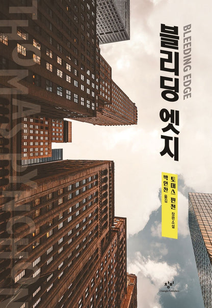 Bleeding Edge Novel by Thomas Pynchon Korean Edition