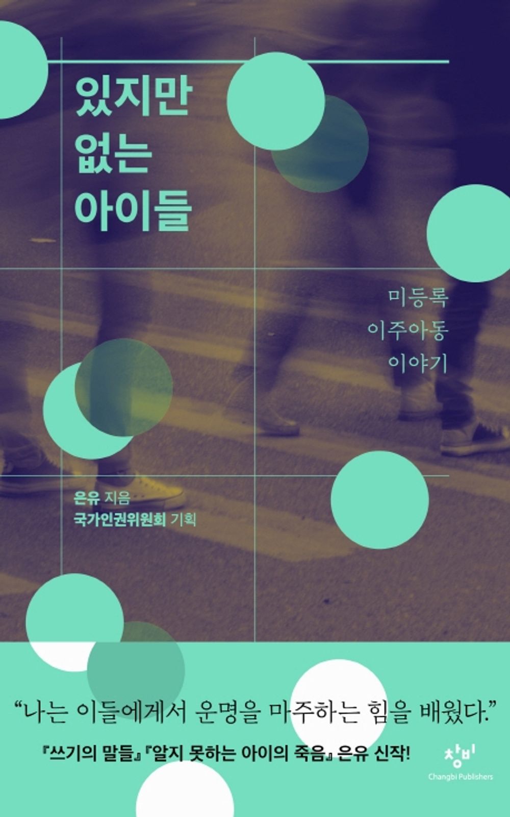 Children Who Are Yet Not There: Stories of Undocumented Migrant Children - 있지만 없는 아이들: 미등록 이주아동 이야기, metaphor (Korean Edition)