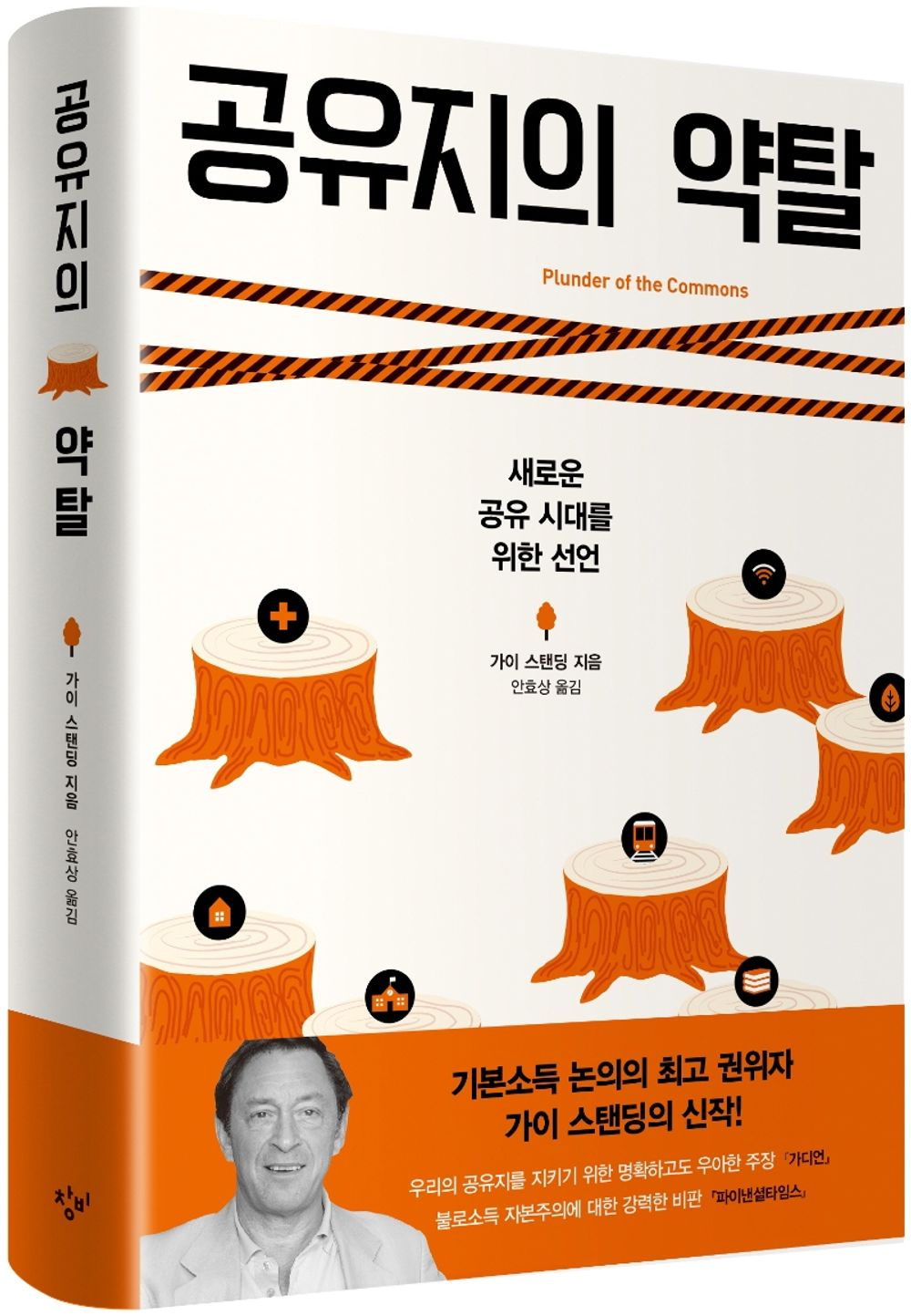 Plunder of the commons - 공유지의 약탈, Guy Standing (Korean Edition)