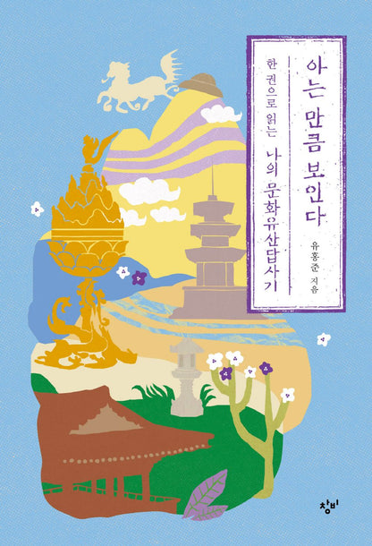 I see as much as I know(Korean)