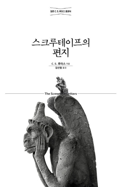 Letter of screw tape (Korean Edition) [Paperback] C. S. 루이스 and 김선형