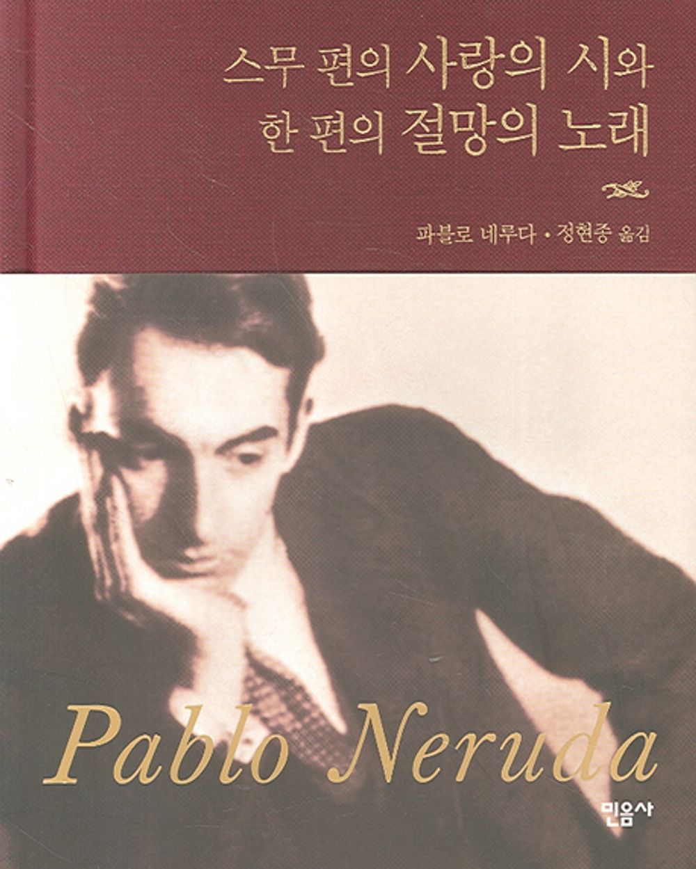 Twenty Love Poems and a Song of Despair - 스무 편의 사랑의 시와 한 편의 절망의 노래, Pablo Neruda (Korean Essay)