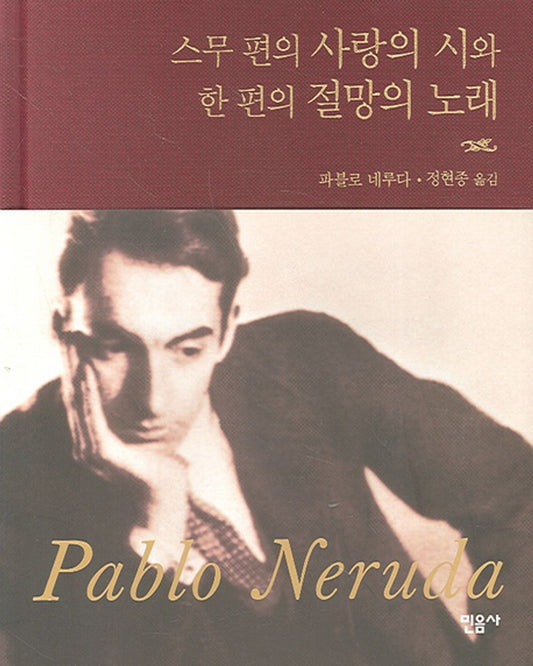 Twenty Love Poems and a Song of Despair - 스무 편의 사랑의 시와 한 편의 절망의 노래, Pablo Neruda (Korean Essay)