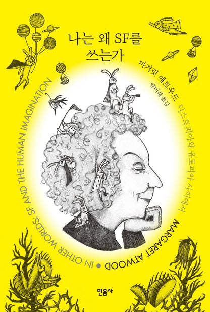 in Other Worlds (Korean Book) by Margaret Atwood 나는 왜 SF를 쓰는가(마거릿 애트우드), 디스토피아와 유토피아 사이에서