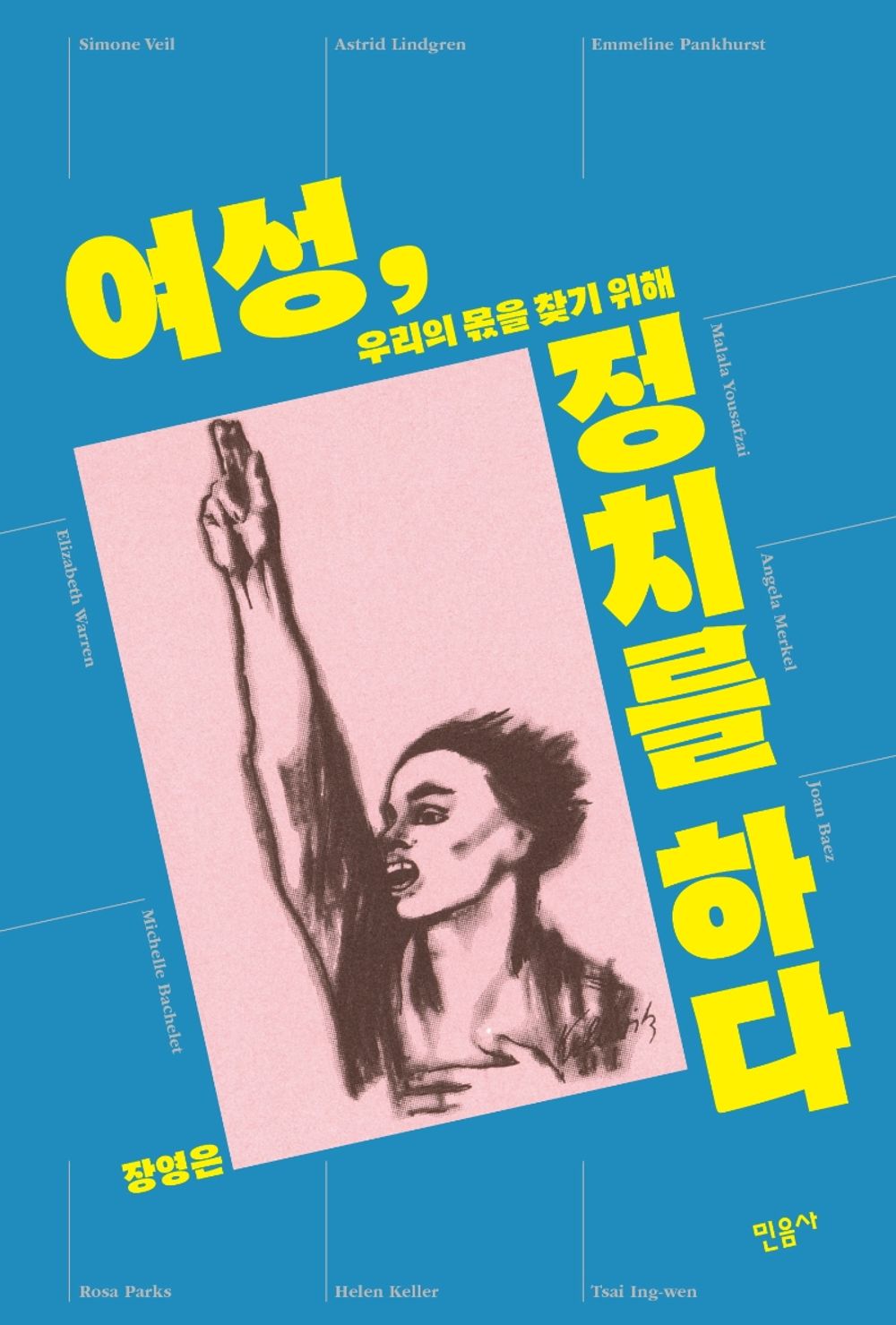 Women, Doing Politics: To Find Our Share - 여성, 정치를 하다: 우리의 몫을 찾기 위해, Jang Young-eun (Korean Edition)