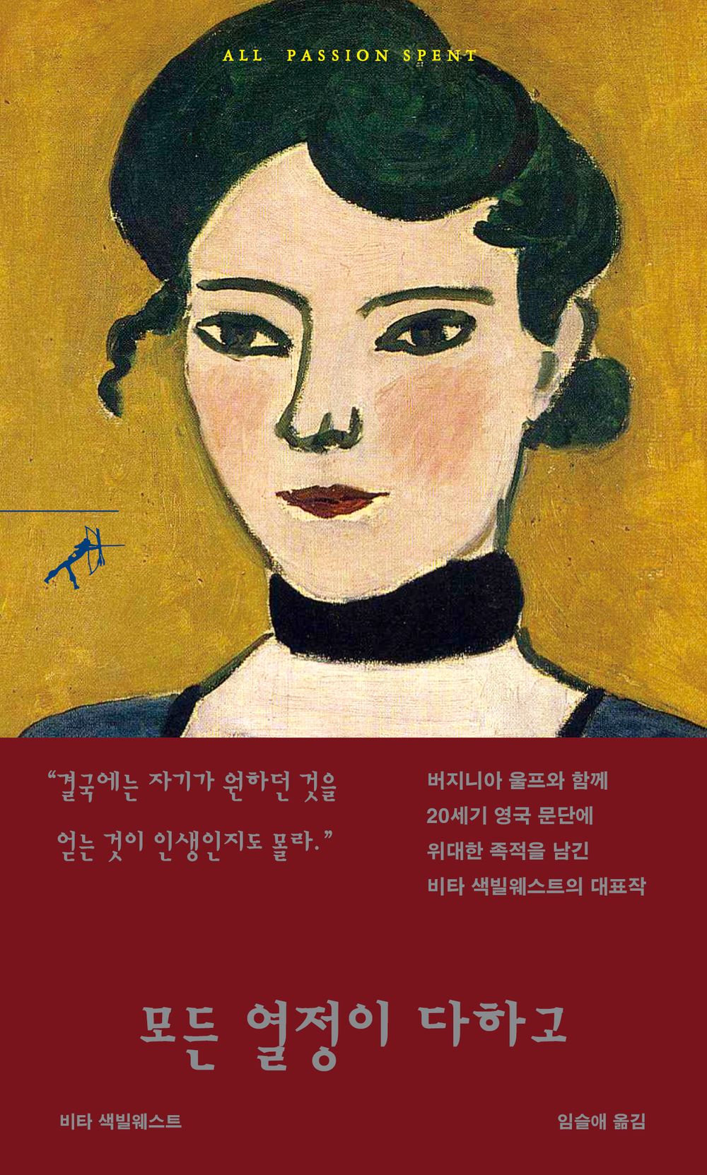 All Passion Spent by Vita Sackville-West | Korean Novel | 모든 열정이 다하고, 비타 색빌웨스트