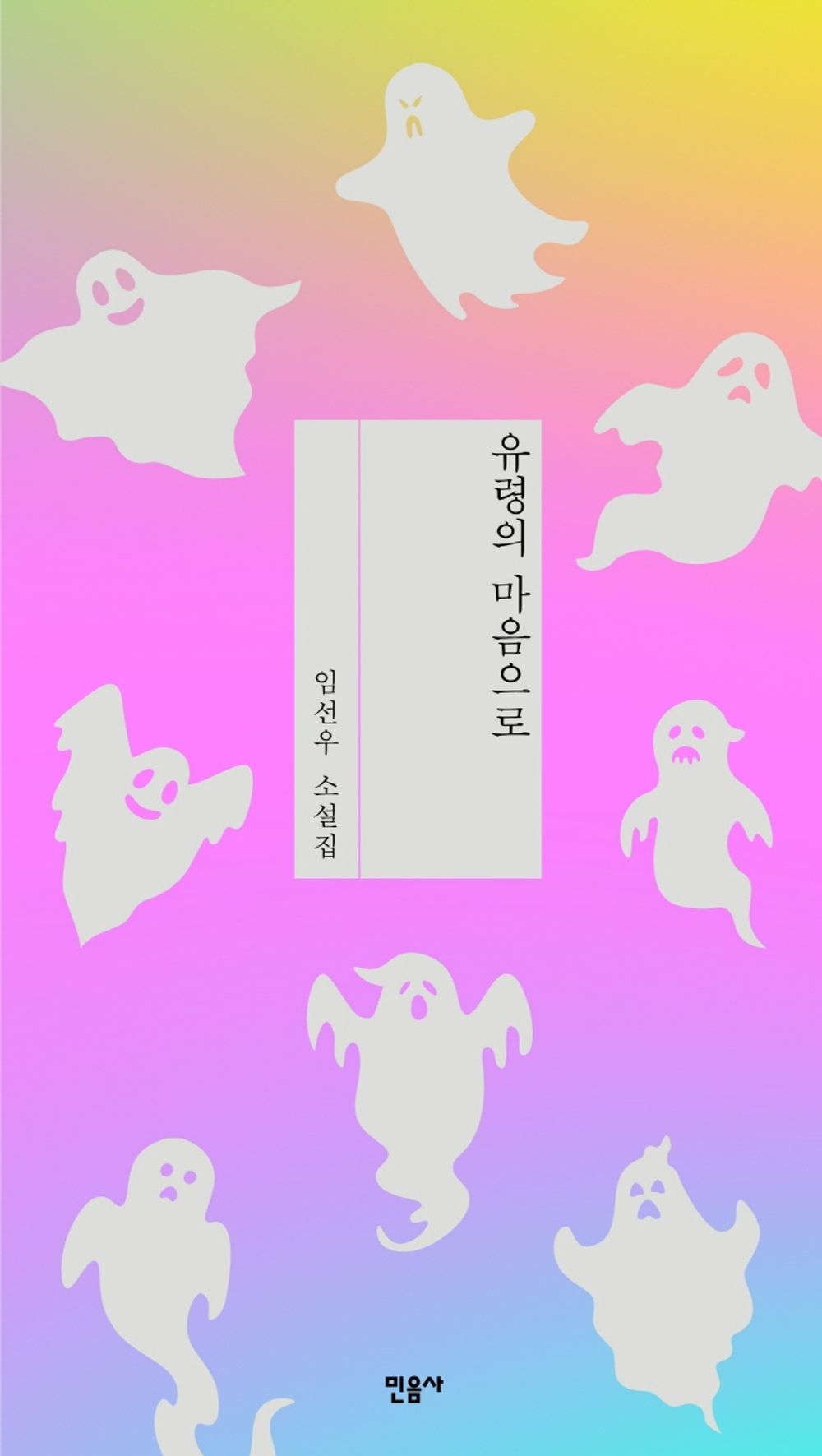 With a ghost's heart by Im Seon-woo | Korean Novel | 유령의 마음으로, 임선우